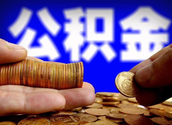 揭阳为啥公积金黄牛可以取出来呢（缺钱怎么把公积金提取出来）
